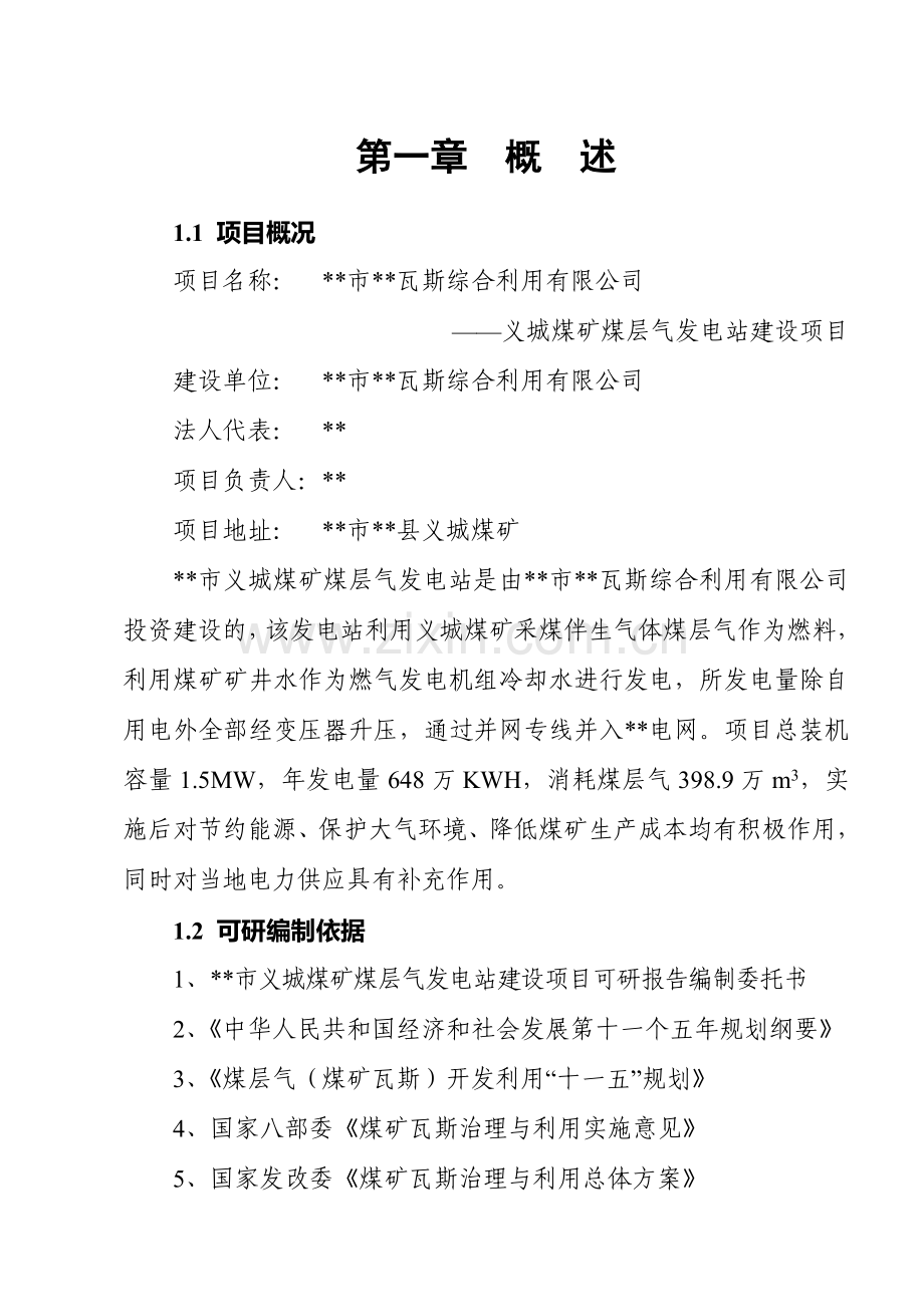 瓦斯综合利用有限公司可行性策划书.doc_第1页