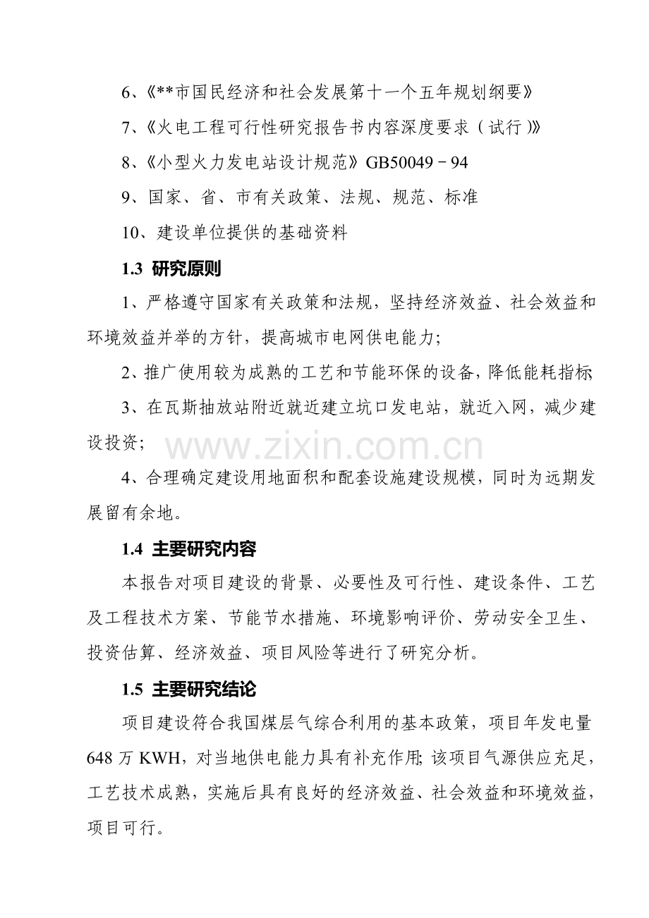 瓦斯综合利用有限公司可行性策划书.doc_第2页