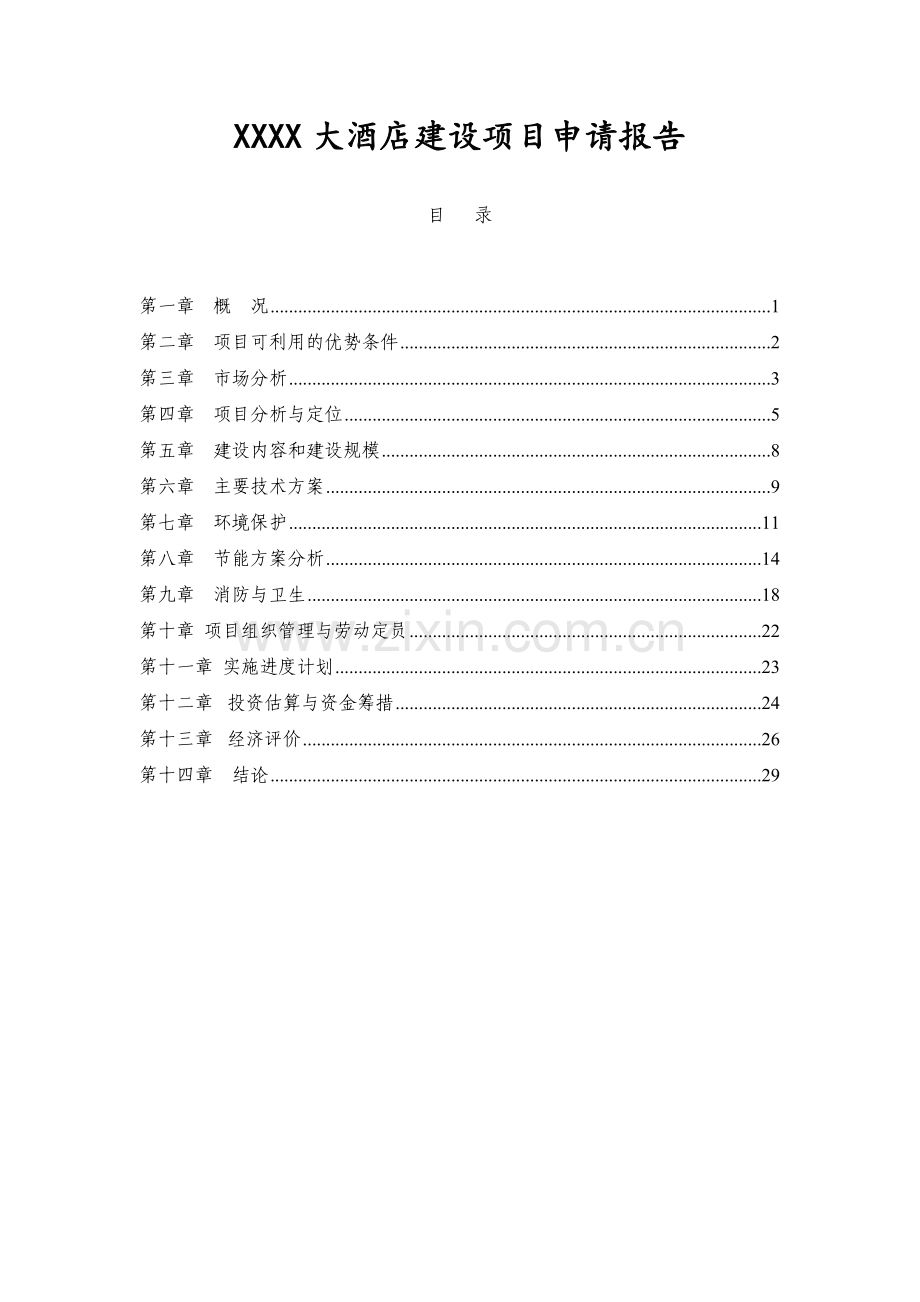 xxxx大酒店可行性分析报告.doc_第1页