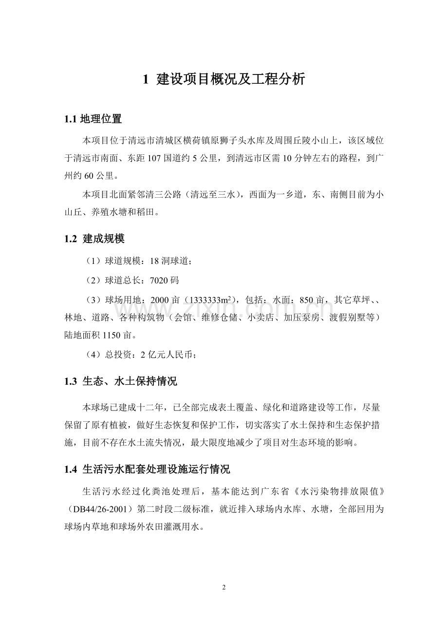 高尔夫球渡假俱乐部项目申请建设环境影响评估报告.doc_第3页