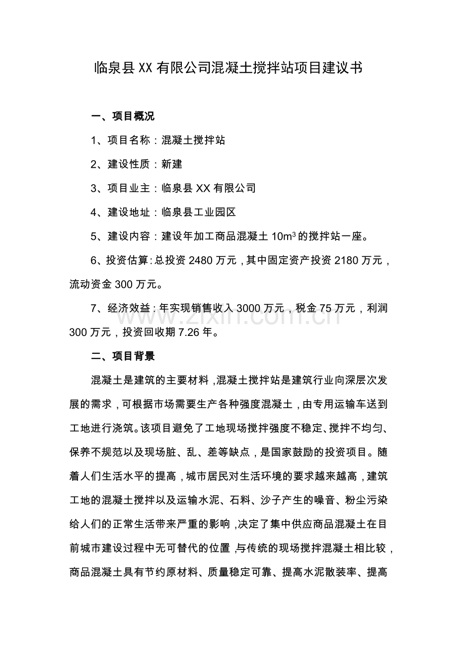 混凝土搅拌站项目可行性分析报告.doc_第1页