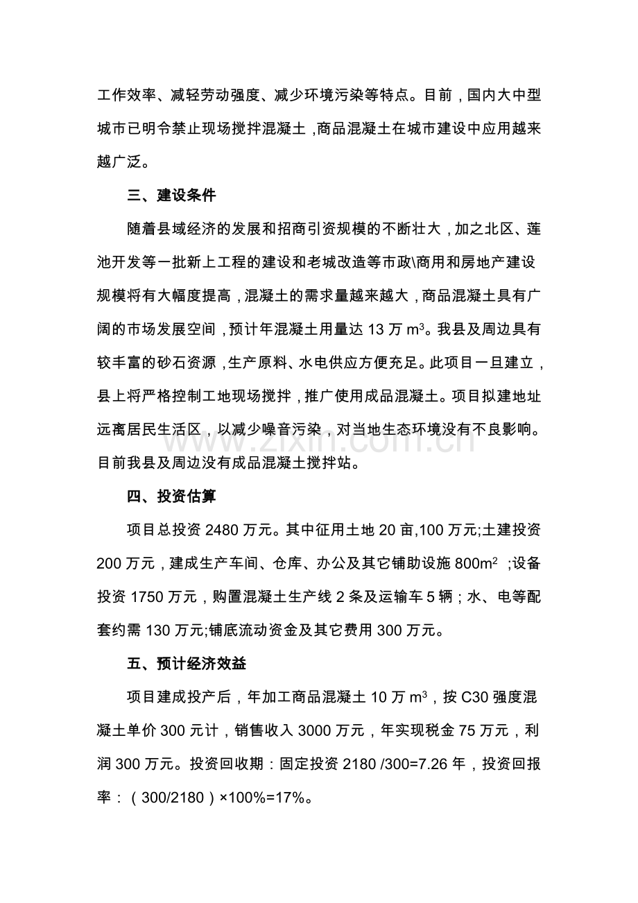 混凝土搅拌站项目可行性分析报告.doc_第2页