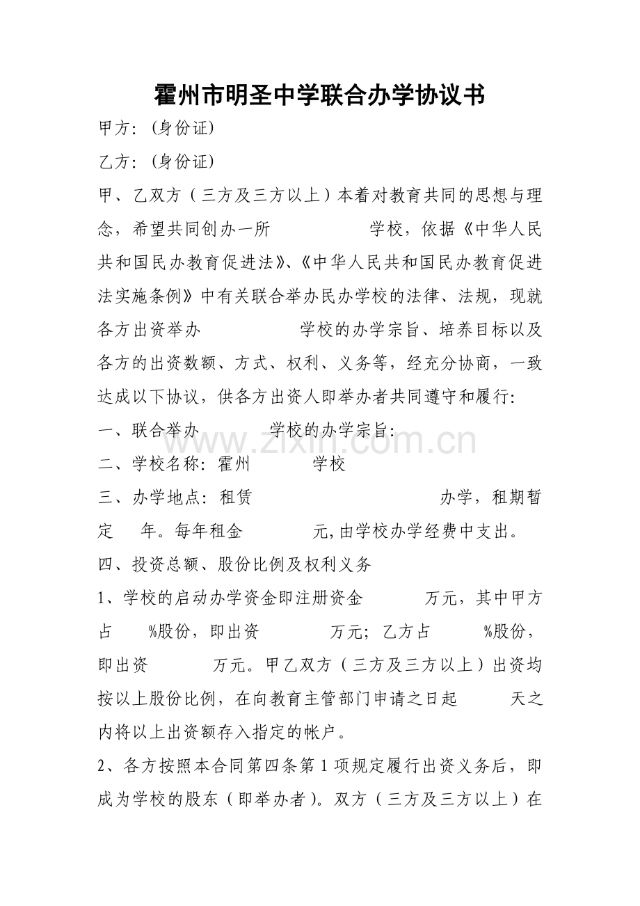 民办学校联合办学协议书.doc_第1页