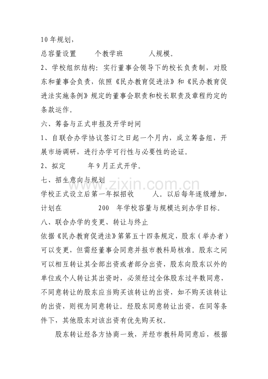 民办学校联合办学协议书.doc_第3页