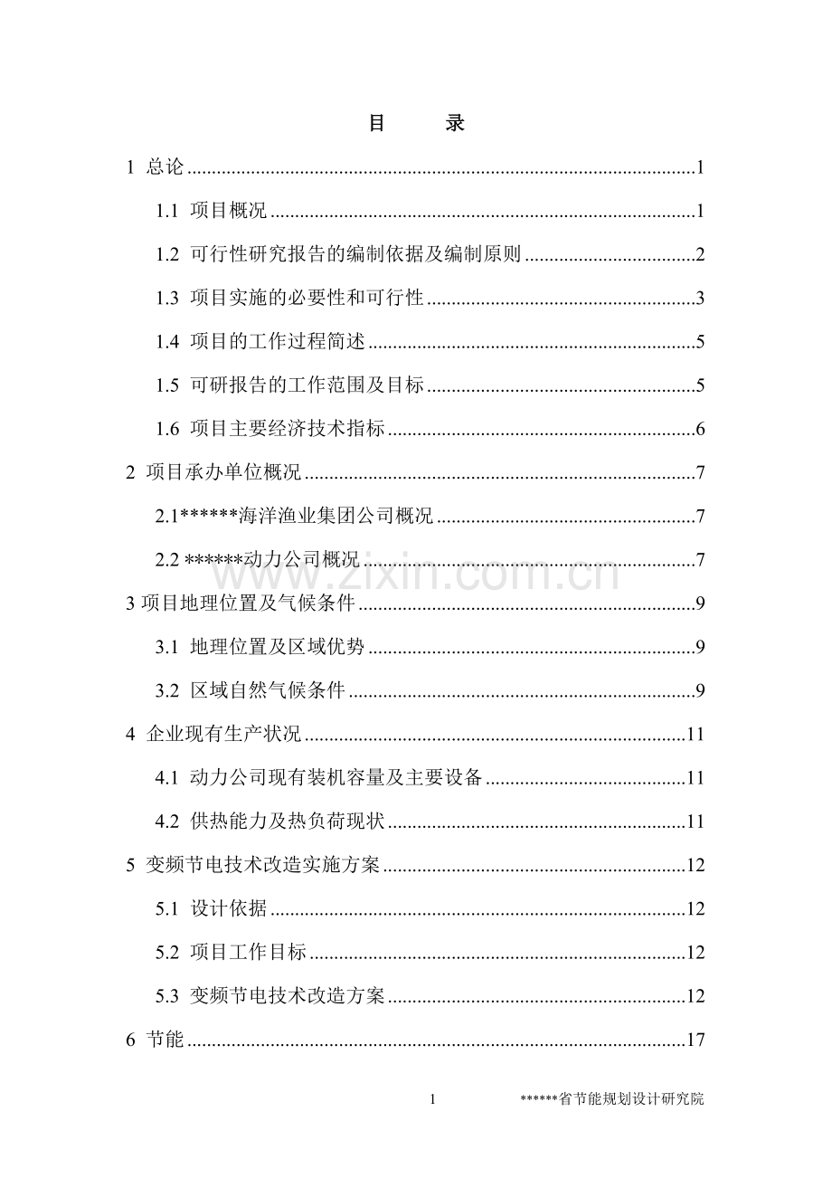 风机、水泵变频节电技术项目可行性研究报告(建设节能奖励可行性研究报告).doc_第1页