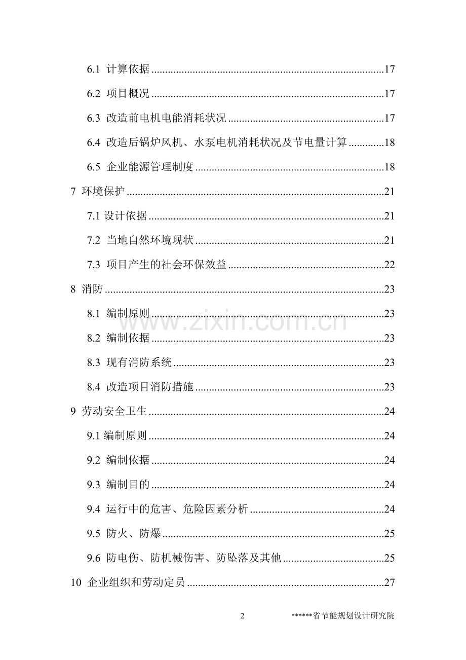 风机、水泵变频节电技术项目可行性研究报告(建设节能奖励可行性研究报告).doc_第2页