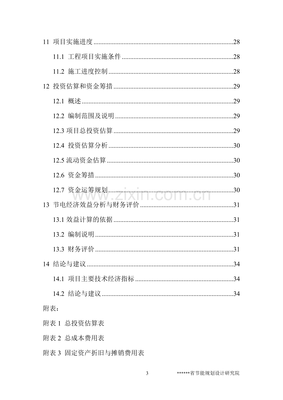 风机、水泵变频节电技术项目可行性研究报告(建设节能奖励可行性研究报告).doc_第3页