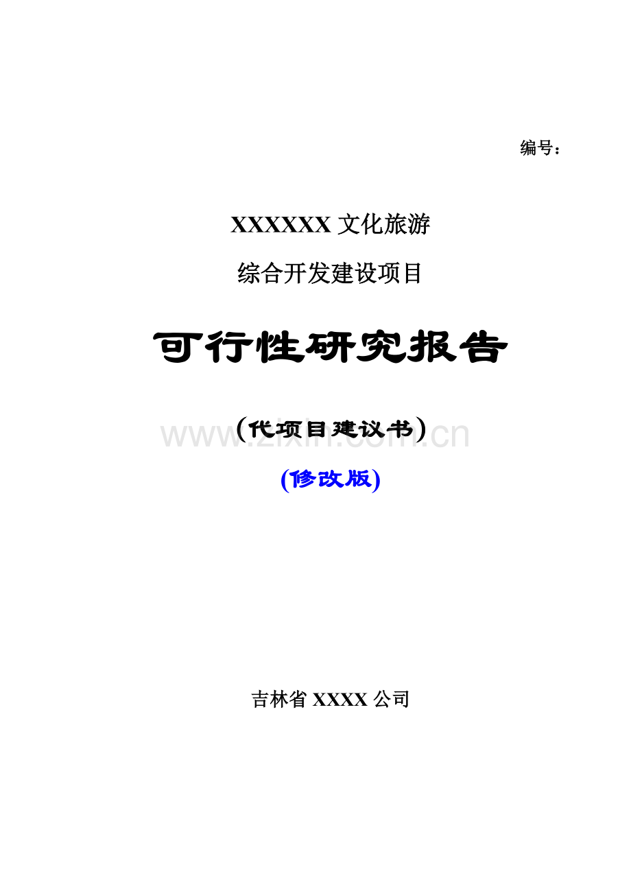 文化旅游综合开发建设项目可行性研究报告书.doc_第1页