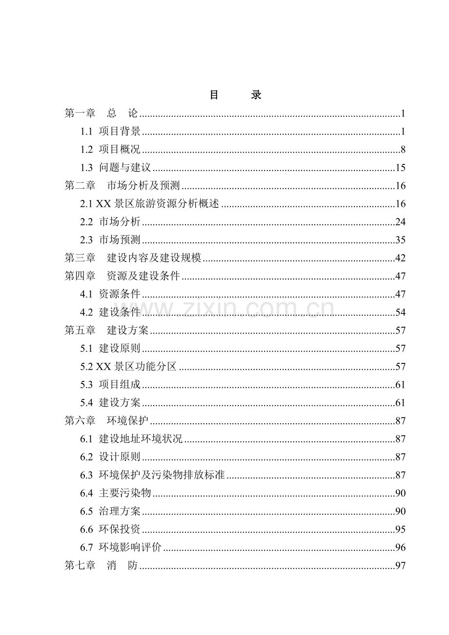 文化旅游综合开发建设项目可行性研究报告书.doc_第2页