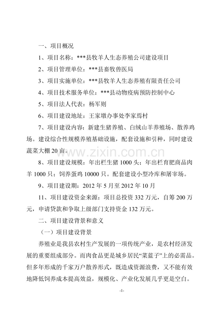 生态养殖公司建设可行性论证报告(生猪、白绒山羊、散养鸡).doc_第1页