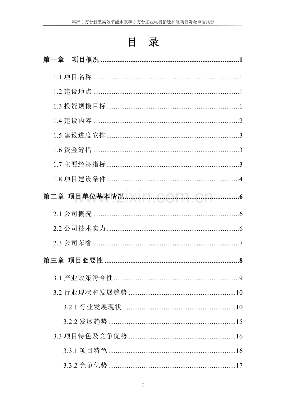 年产3万台新型高效节能水泵及2万台工业电机搬迁扩能项目资金可行性研究报告.doc_第3页