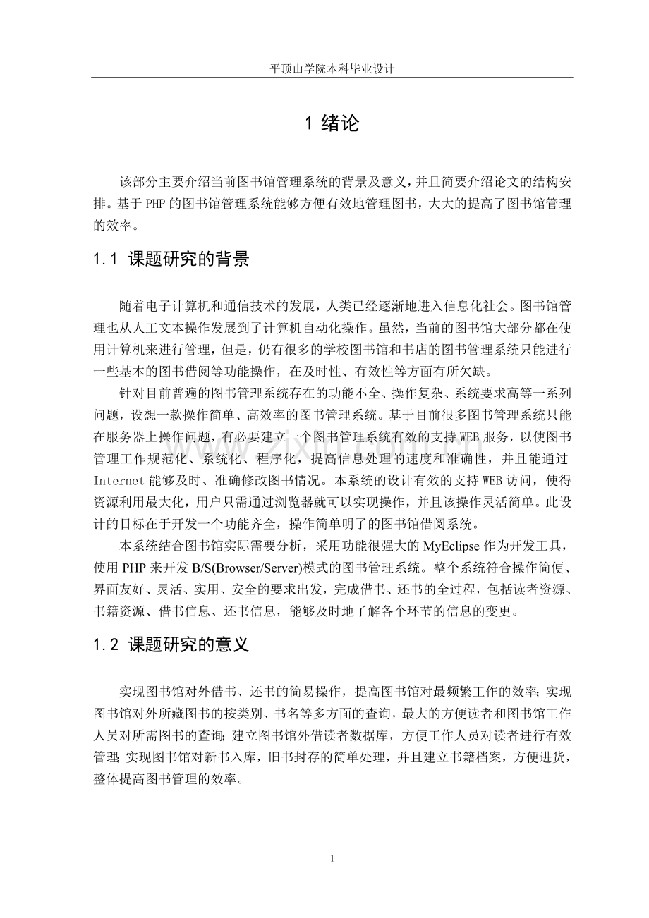 基于php的图书馆管理系统的设计与实现.doc_第3页