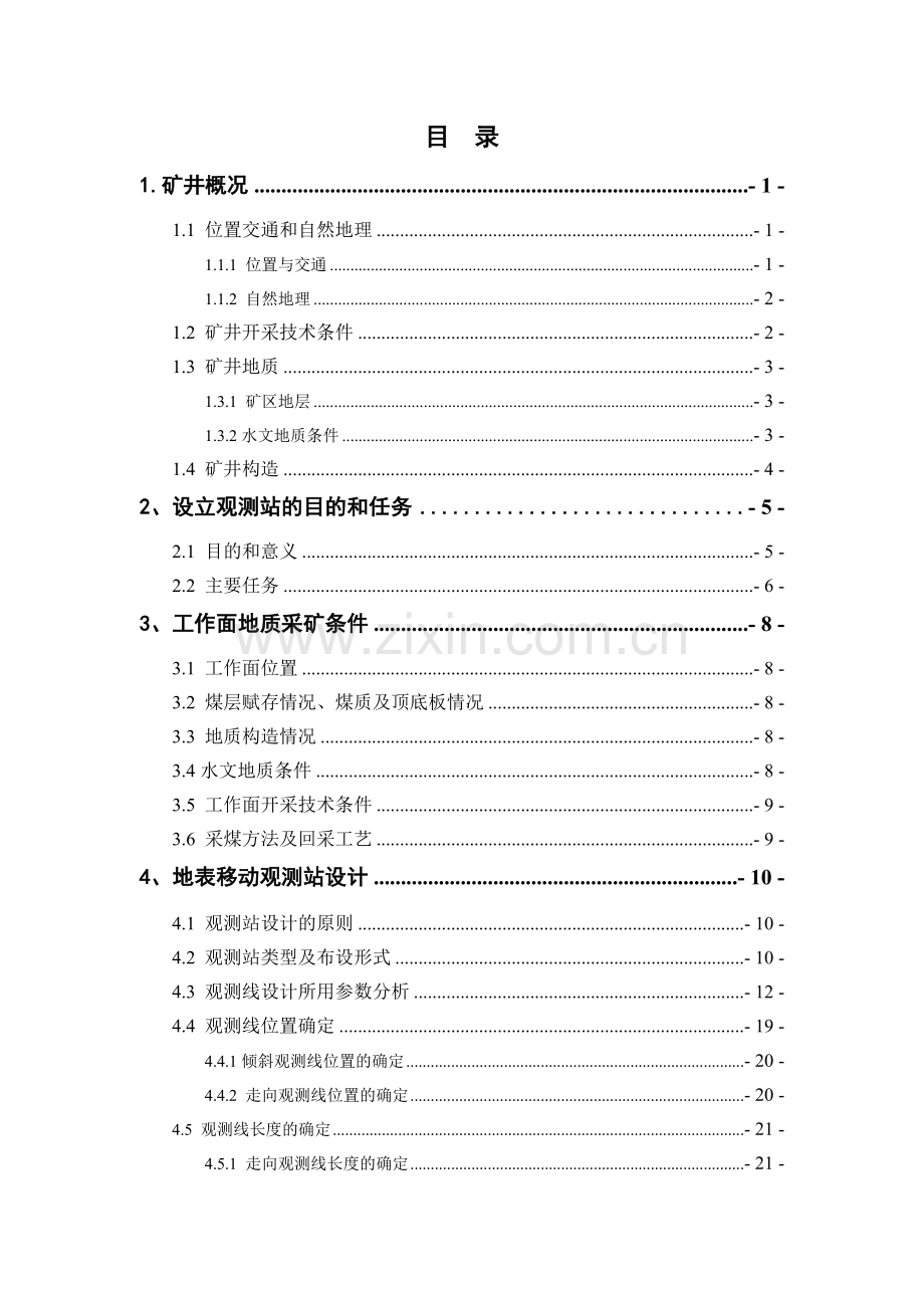 吕沟煤矿高水充填开采地表移动和变形监测研究-观测站设计说明书.doc_第2页