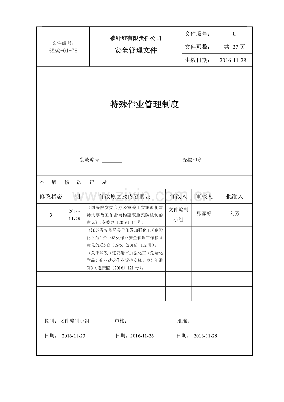 碳纤维有限责任公司特殊作业管理制度.doc_第1页