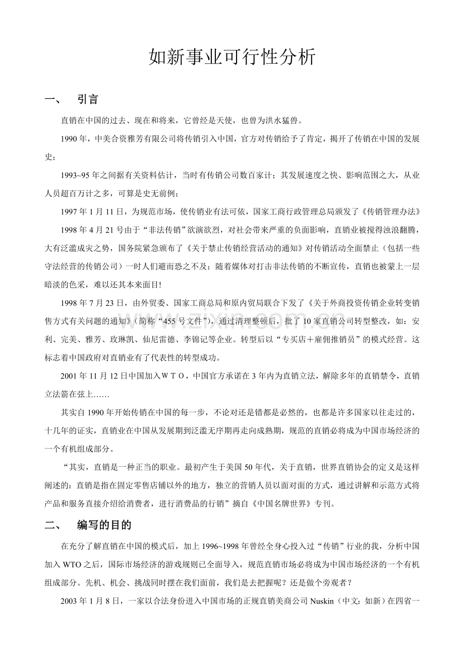 如新事业建设可行性策划书.doc_第1页