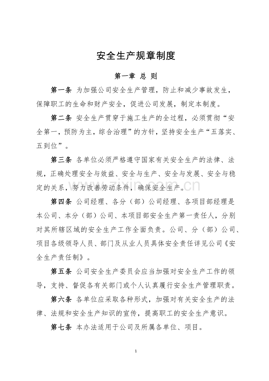 建筑业企业安全生产规章制度.doc_第1页