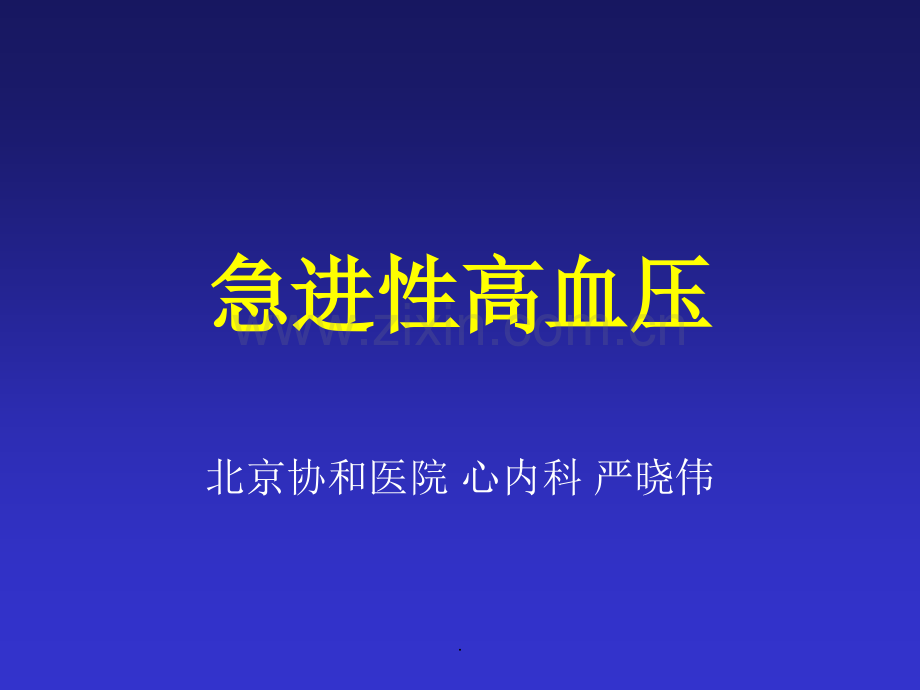 急进性高血压.ppt_第1页