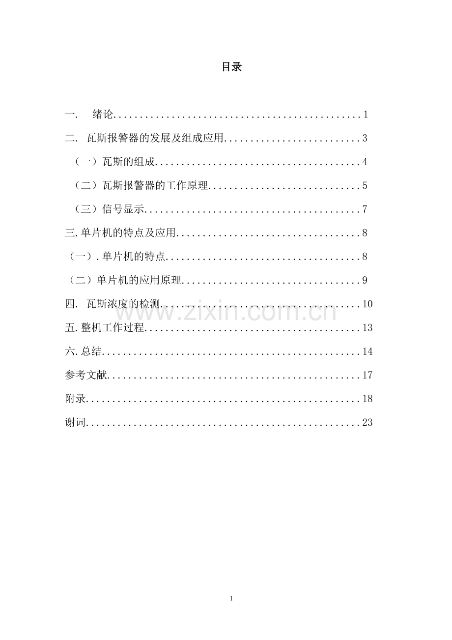 基于单片机的瓦斯报警系统本科学位.doc_第1页