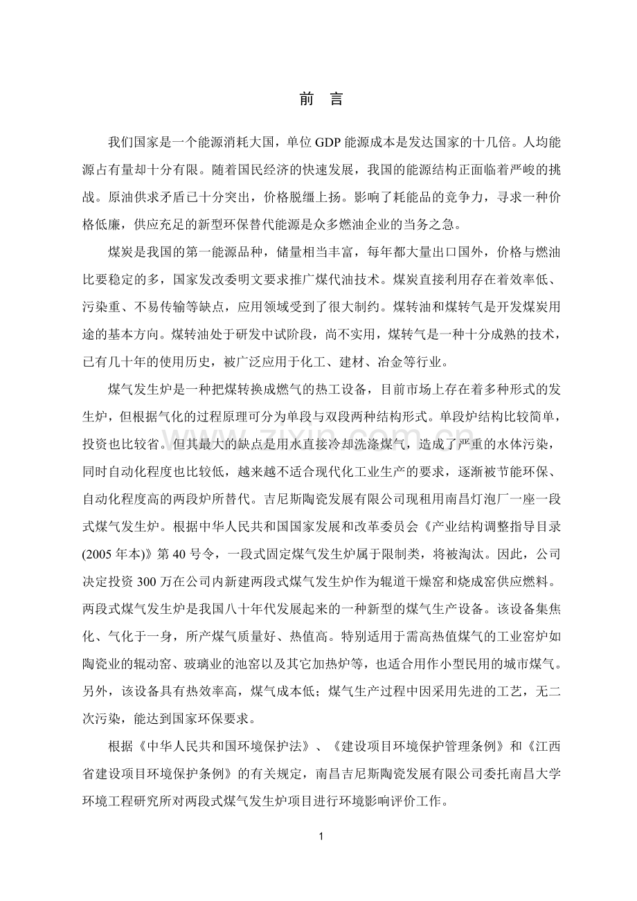 两段式煤气发生炉项目报告书.doc_第1页