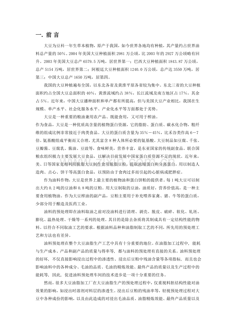 大豆热榨30吨工艺设计.doc_第2页