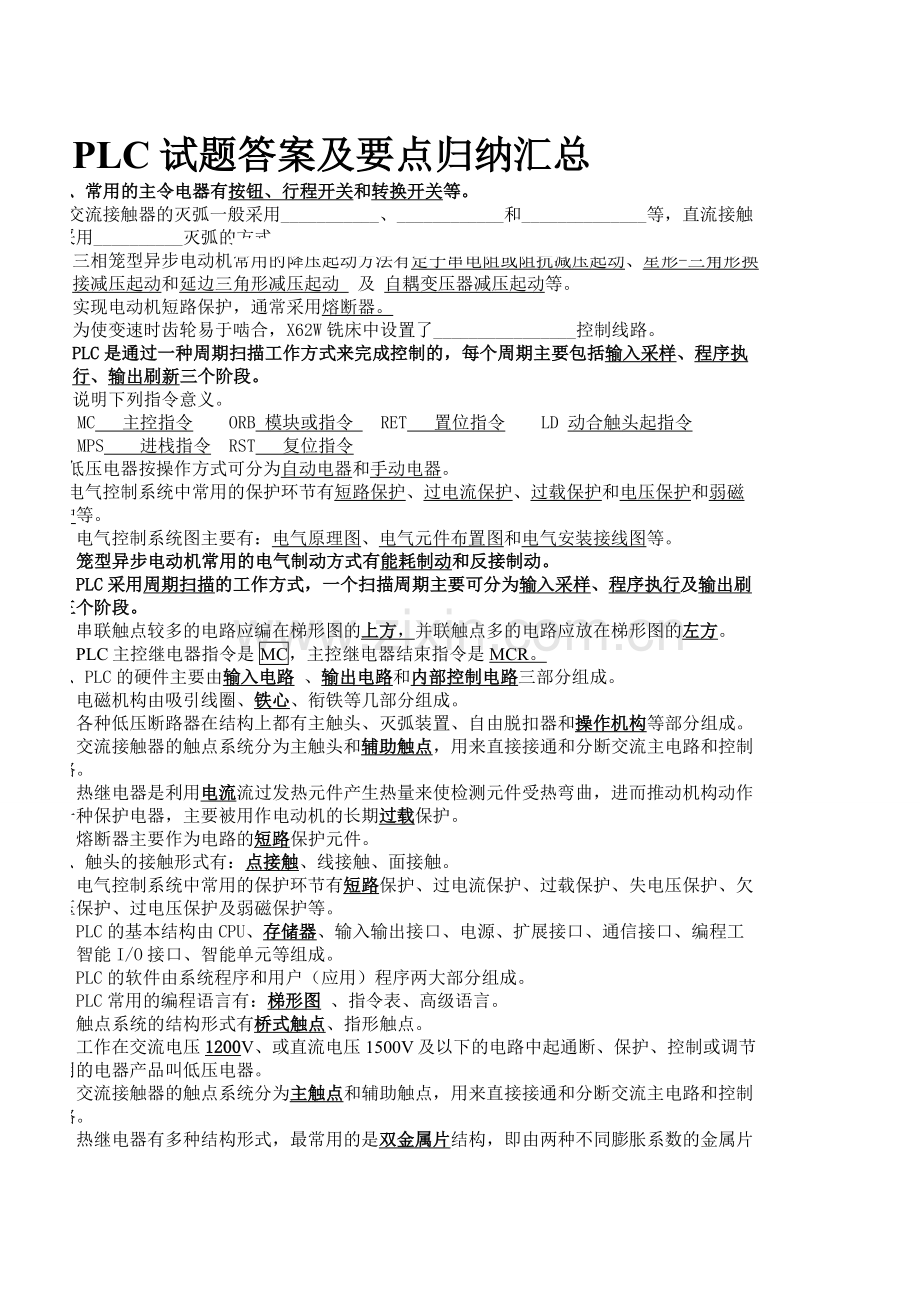 PLC原理与应用试题答案及复习要点.doc_第1页