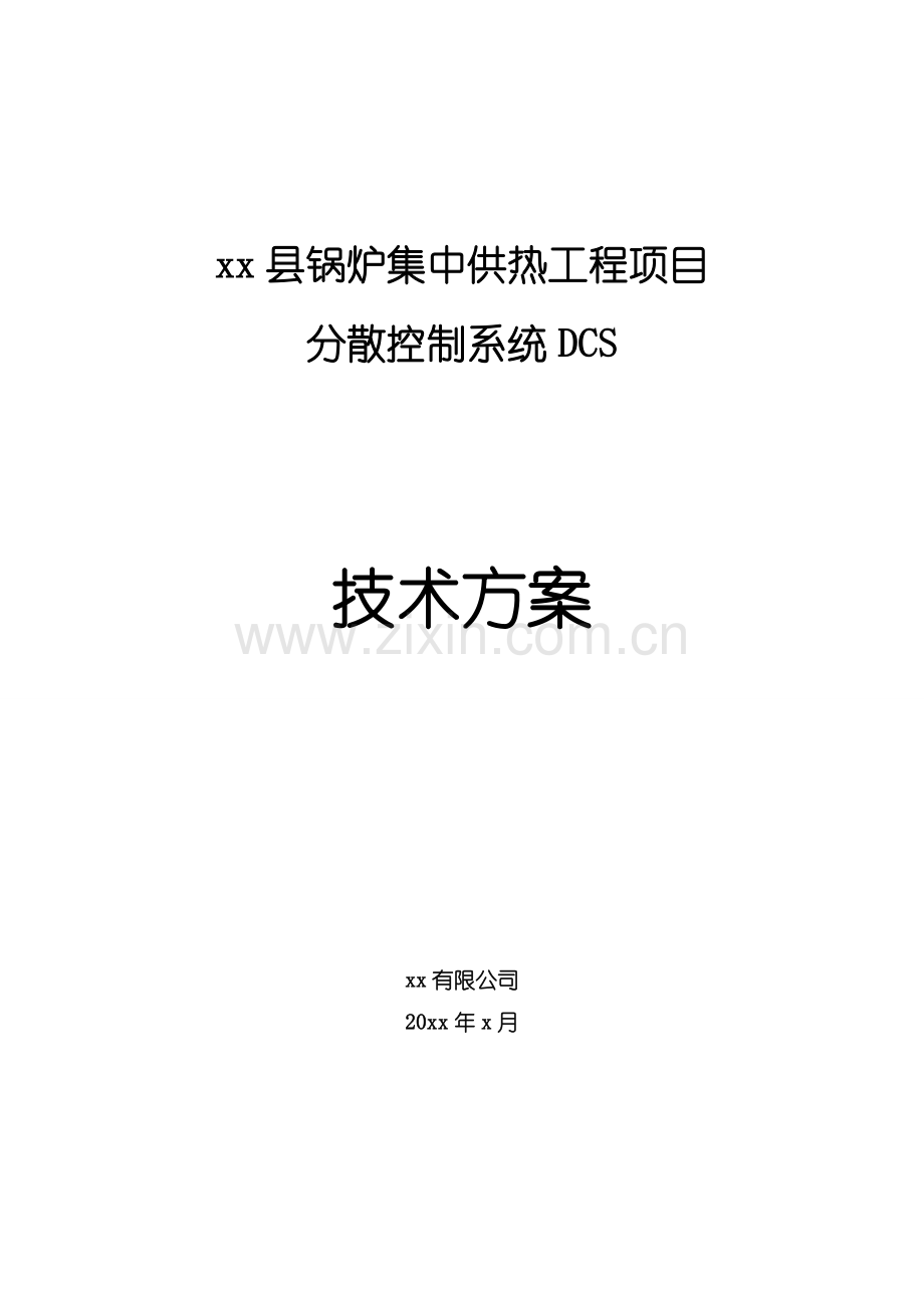 2016某县锅炉集中供热工程dcs技术方案.doc_第1页