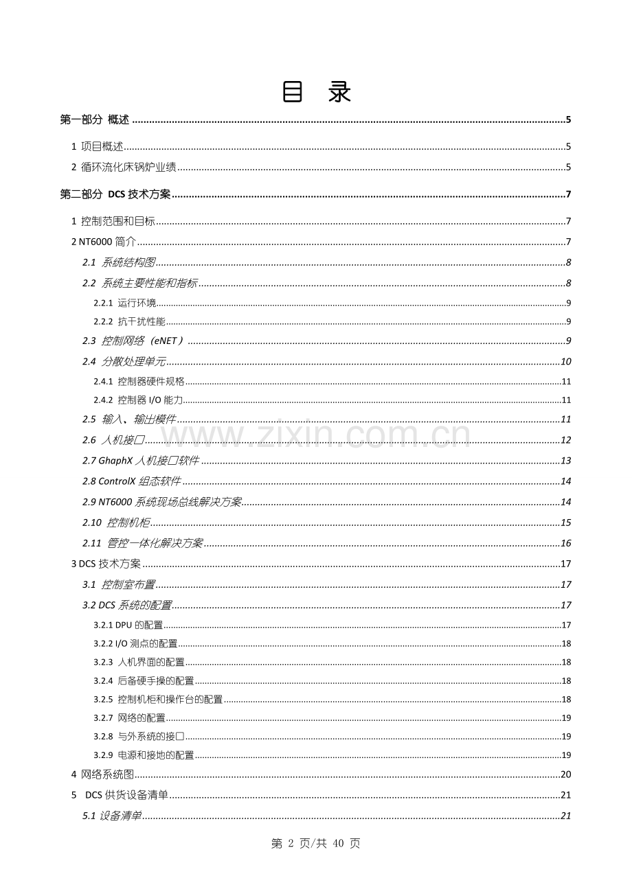 2016某县锅炉集中供热工程dcs技术方案.doc_第2页