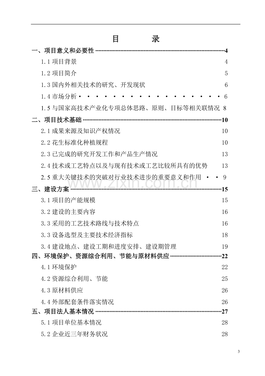 有机食品花生红衣酱产业化生产及标准化种植基地申请报告.doc_第3页