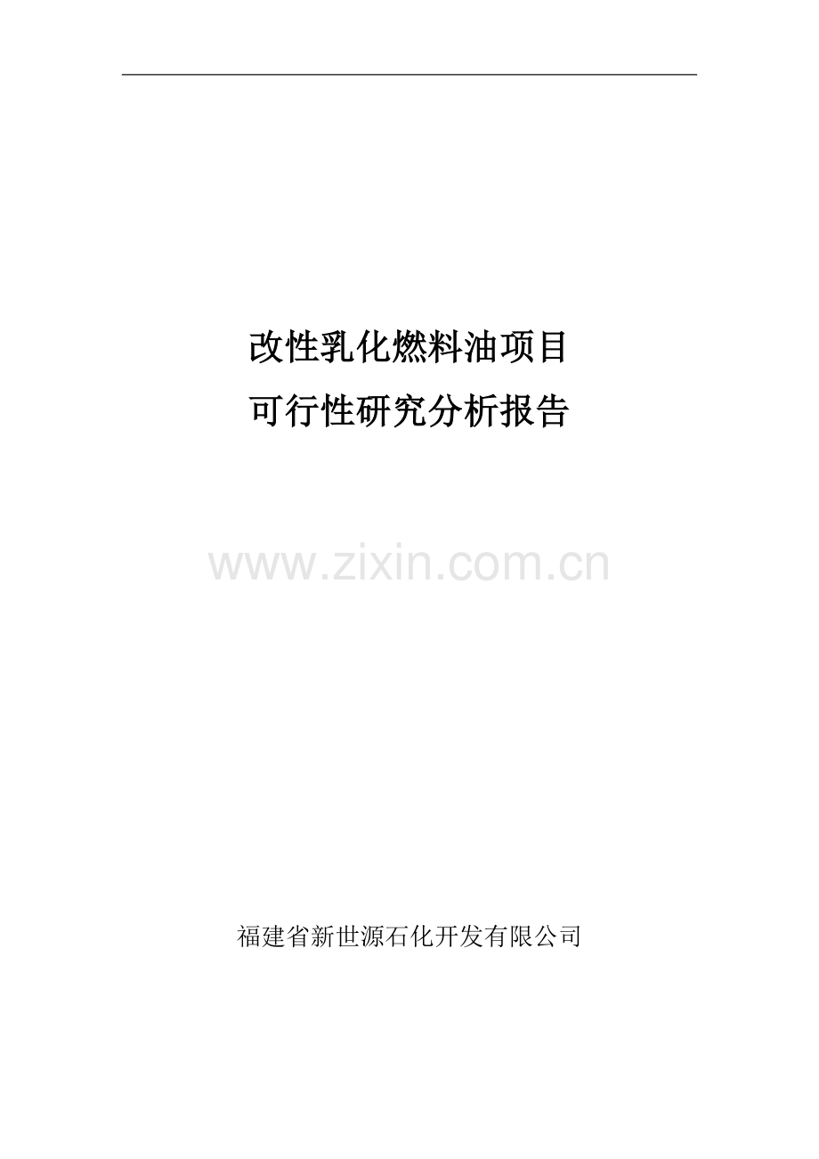 福建省新世源石化开发有限公司改性乳化燃料油项目可行性研究报告.doc_第1页