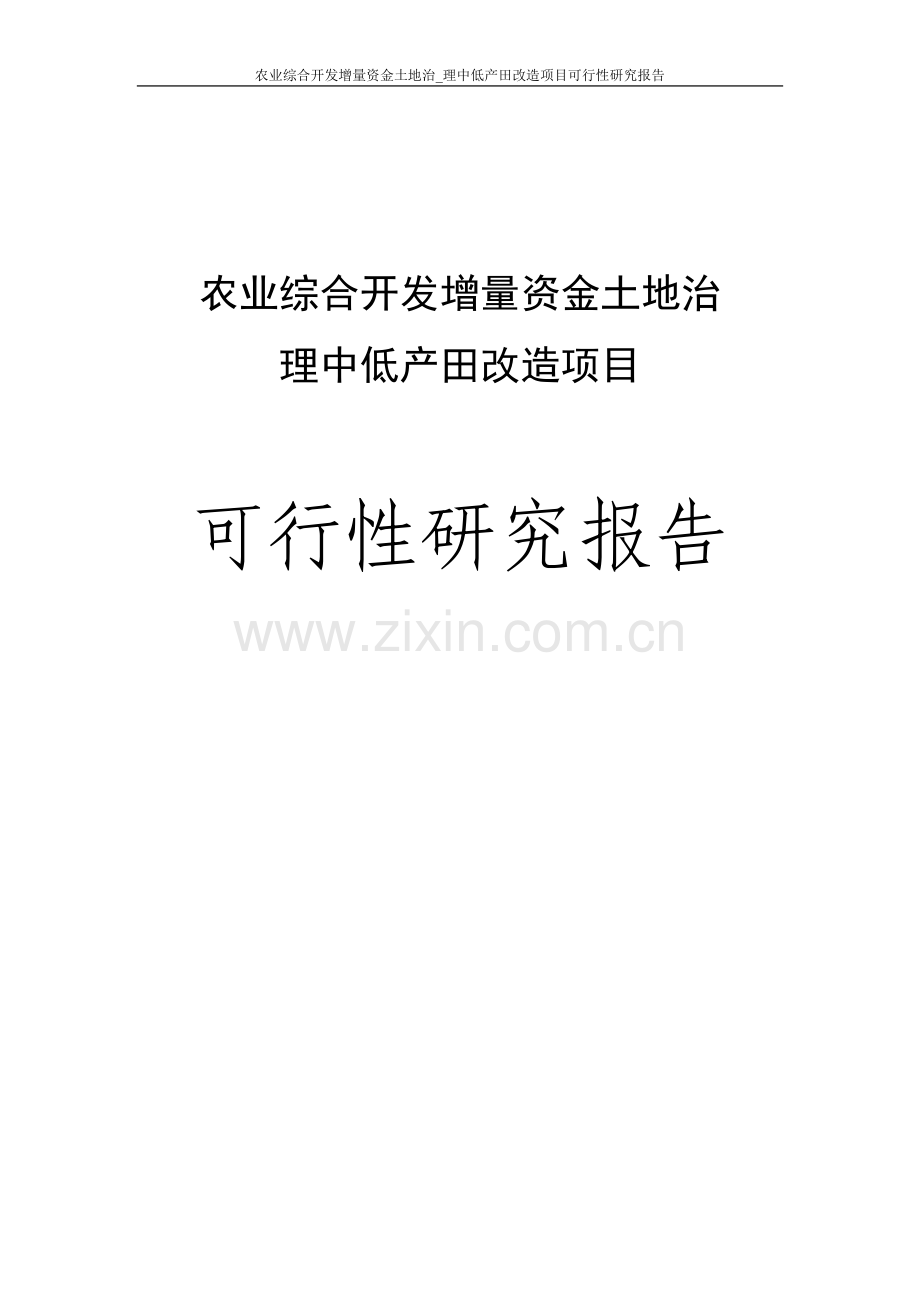 农业综合开发增量资金土地治理中低产田改造项目可行性研究报告.doc_第1页