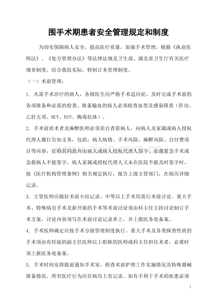 围手术期患者安全管理规定和制度.doc_第1页