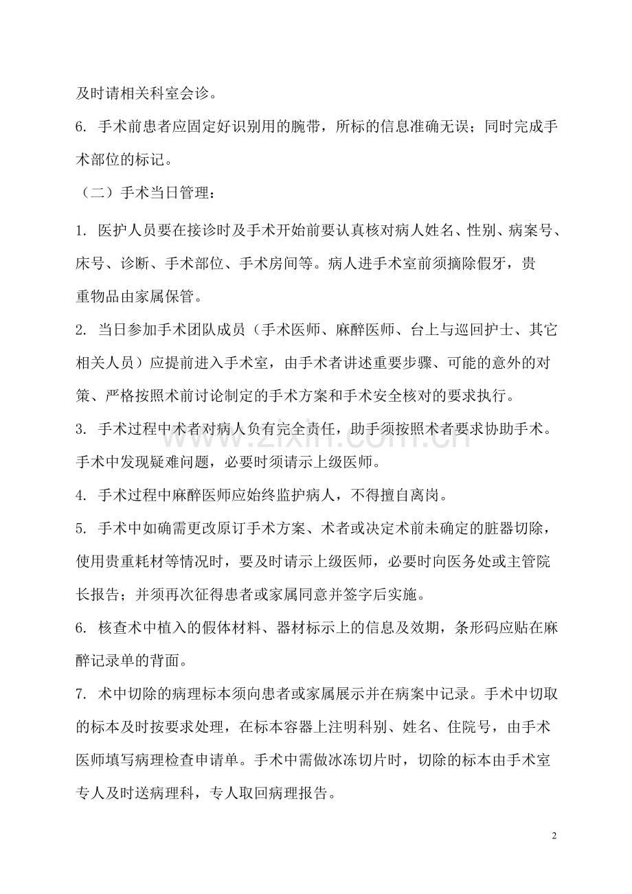 围手术期患者安全管理规定和制度.doc_第2页