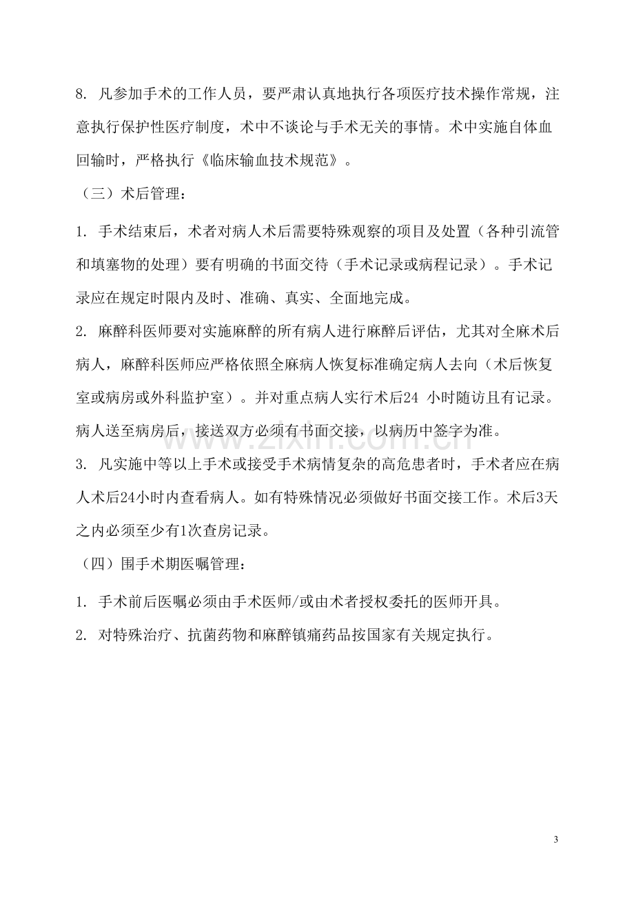 围手术期患者安全管理规定和制度.doc_第3页