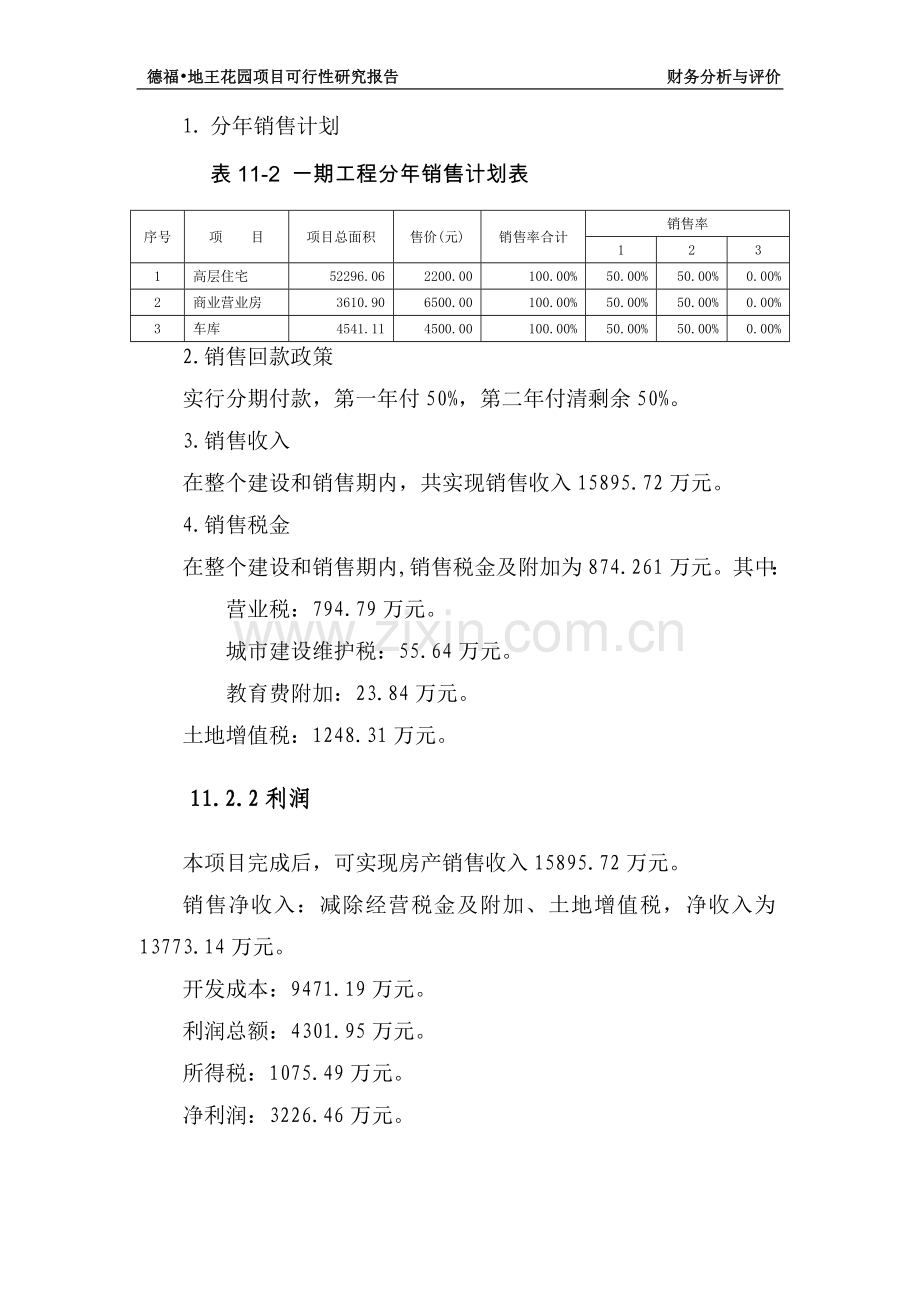 房地产可行性研究报告(大型-分六期)第三部分.doc_第2页