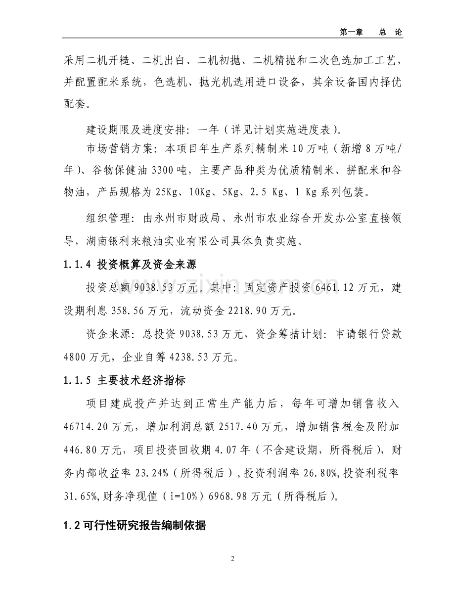 10万吨精米生产项目可行性研究报告.doc_第2页