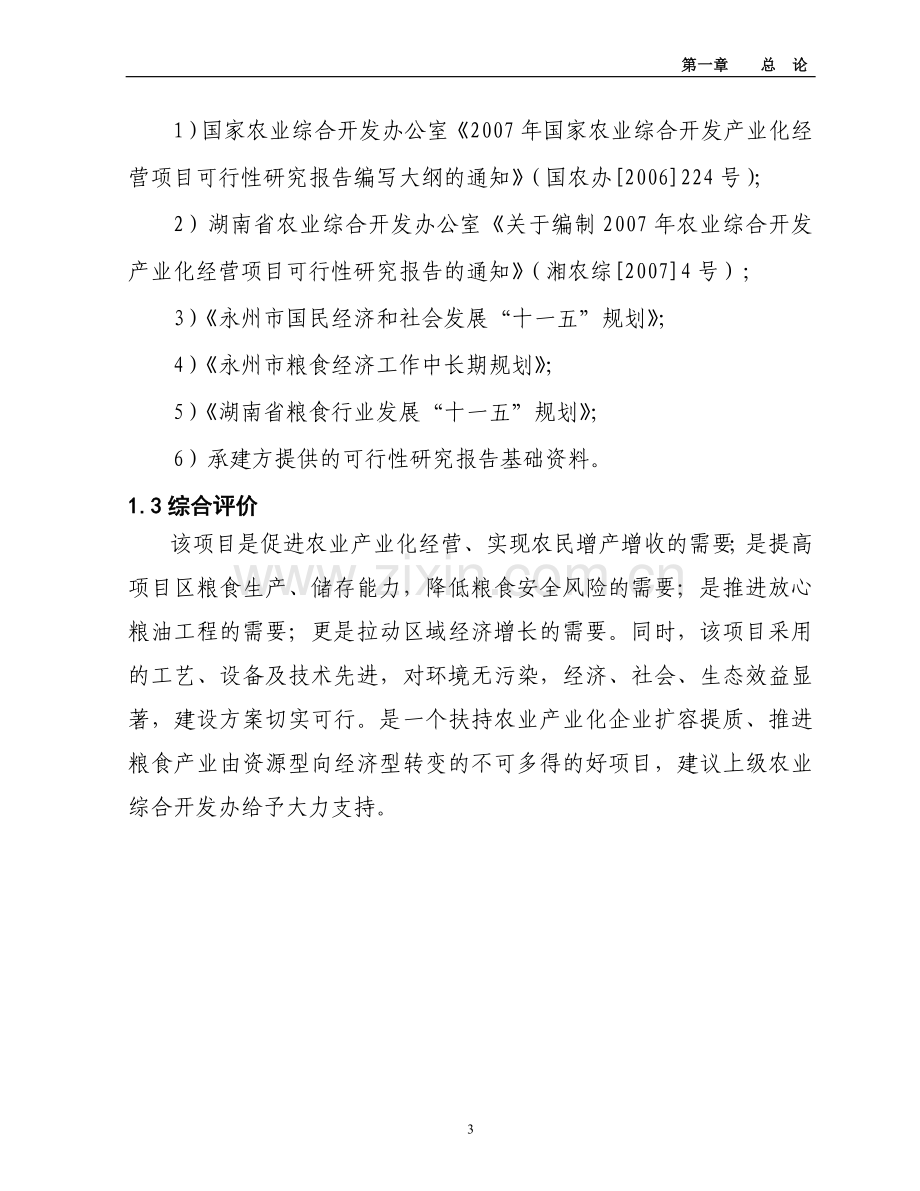 10万吨精米生产项目可行性研究报告.doc_第3页