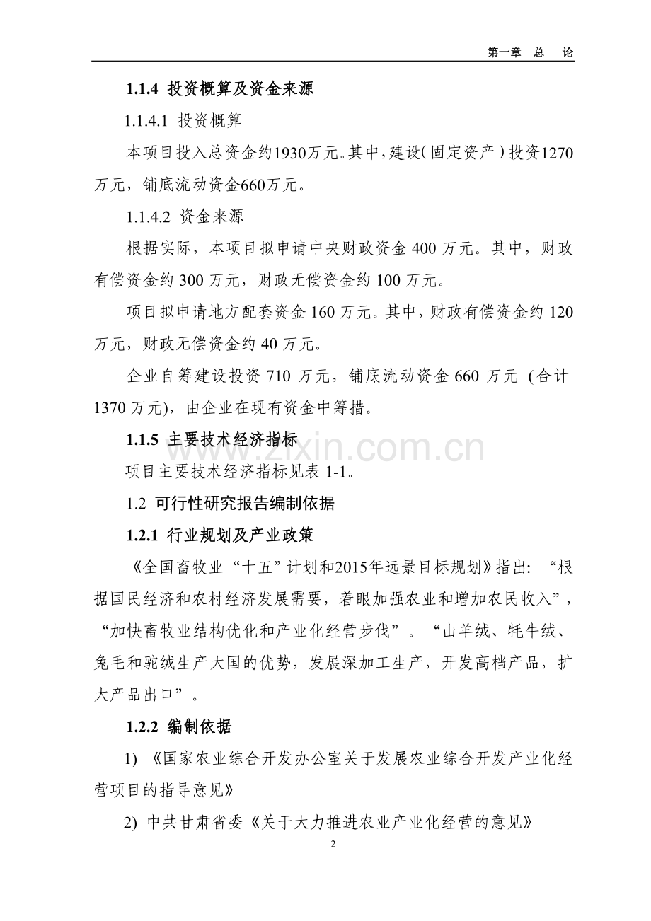 某年产200吨羊绒加工扩建项目可行性研究报告书.doc_第2页