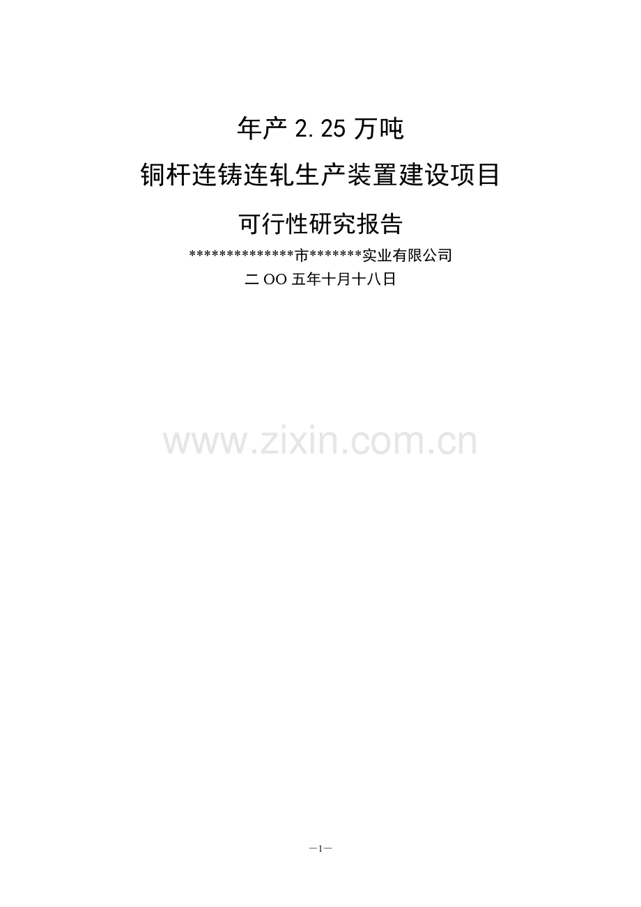 年产2.25万吨铜杆连铸连轧生产装置项目可行性论证报告书.doc_第1页