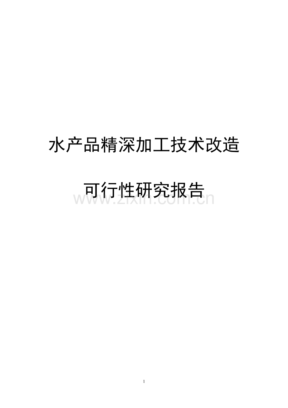 水产品精深加工技术改造项目可行性研究报告.doc_第1页