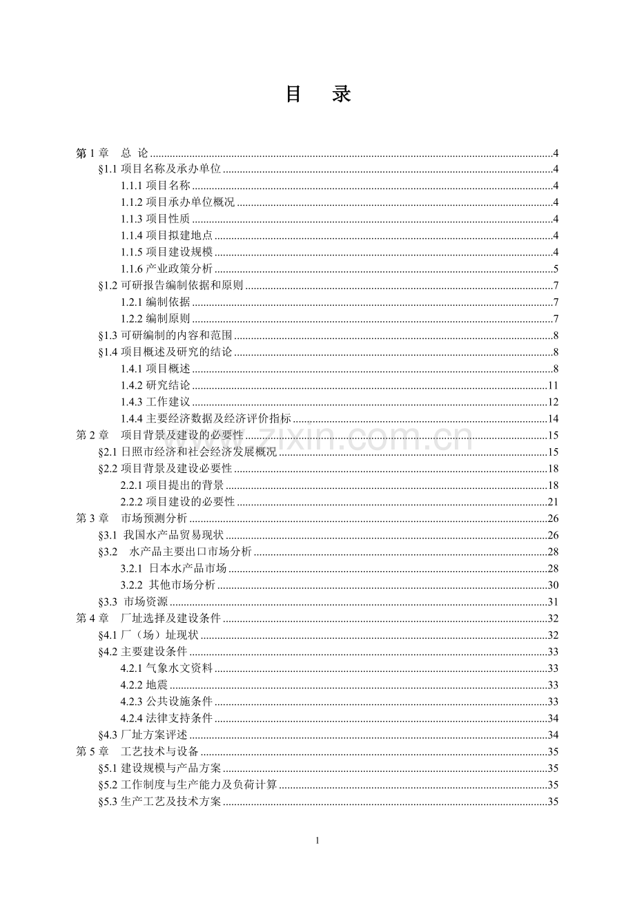 水产品精深加工技术改造项目可行性研究报告.doc_第3页