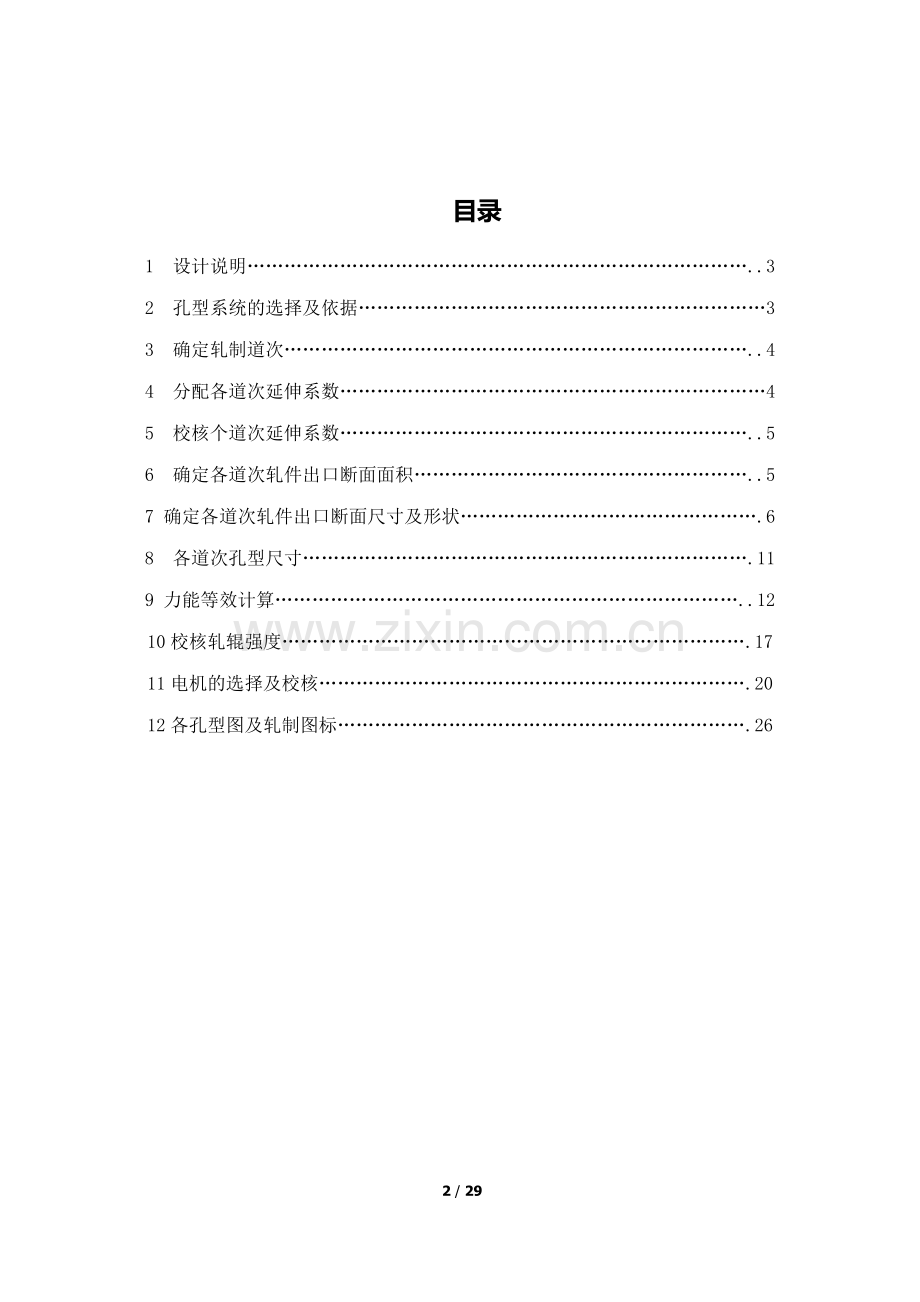 φ25mm螺纹钢孔型设计.doc_第2页