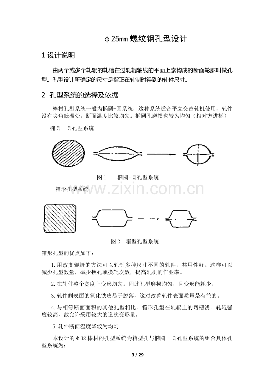 φ25mm螺纹钢孔型设计.doc_第3页