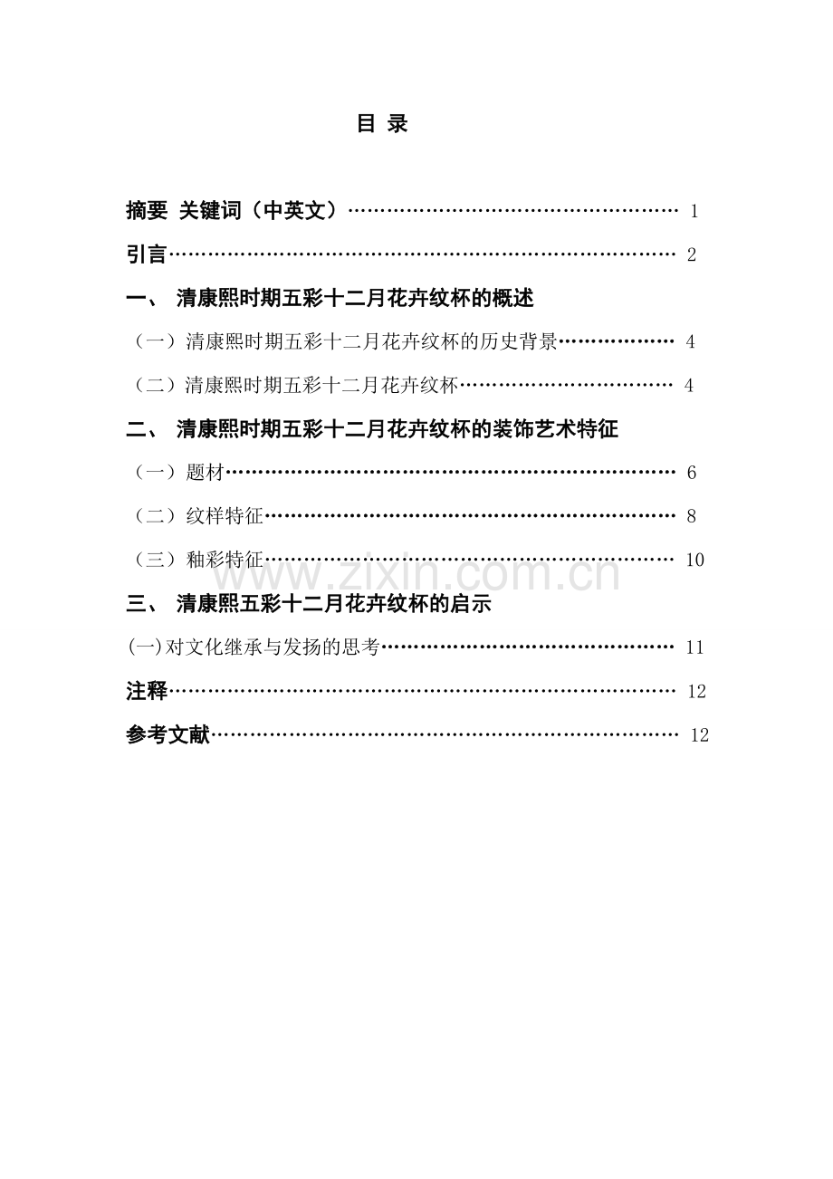 清康熙时期五彩十二月花卉纹杯装饰艺术浅析论文.doc_第1页