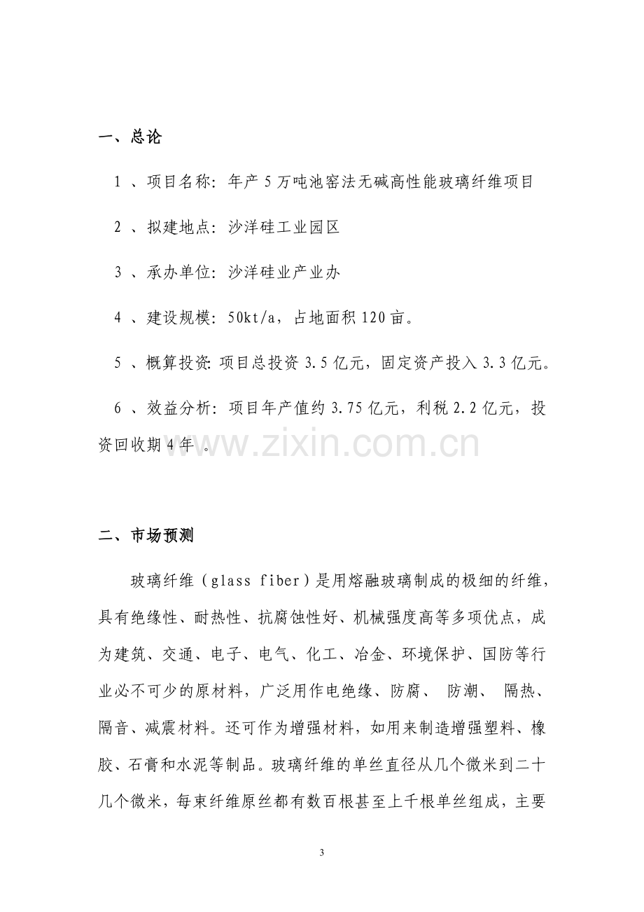 年产5万吨池窑法无碱高性能玻璃纤维项目可行性论证报告.doc_第3页