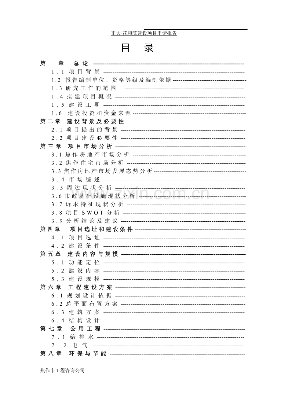 房地产项目可行性分析论证报告.doc_第1页