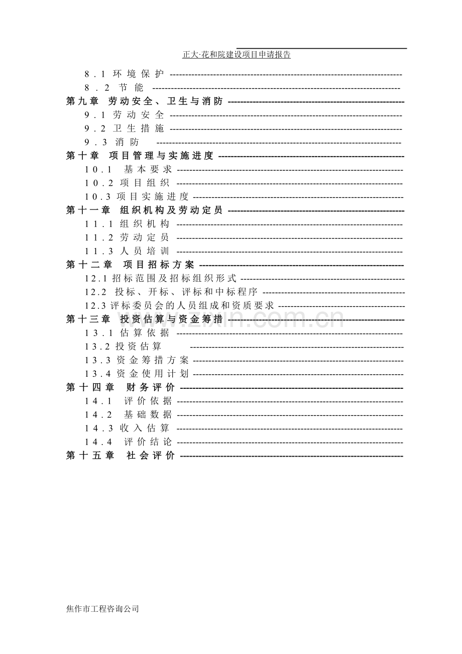 房地产项目可行性分析论证报告.doc_第2页