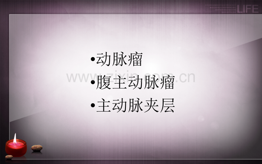 腹主动脉瘤医学PPT课件.ppt_第3页