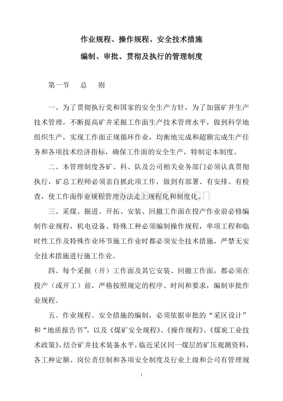 煤矿安全生产作业规程、操作规程、安全技术措施编制、审批、贯彻及执行管理制度.doc_第1页