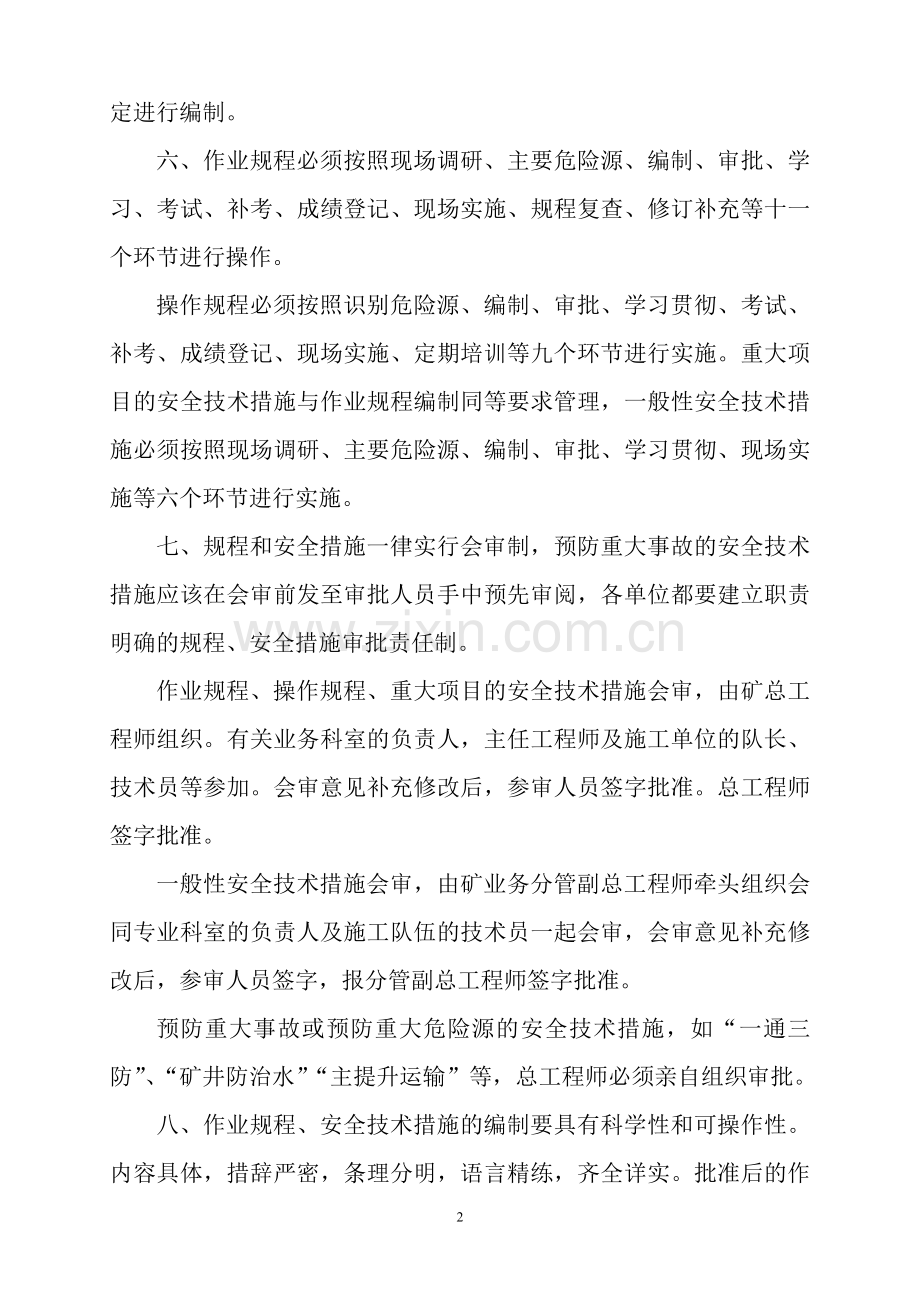 煤矿安全生产作业规程、操作规程、安全技术措施编制、审批、贯彻及执行管理制度.doc_第2页