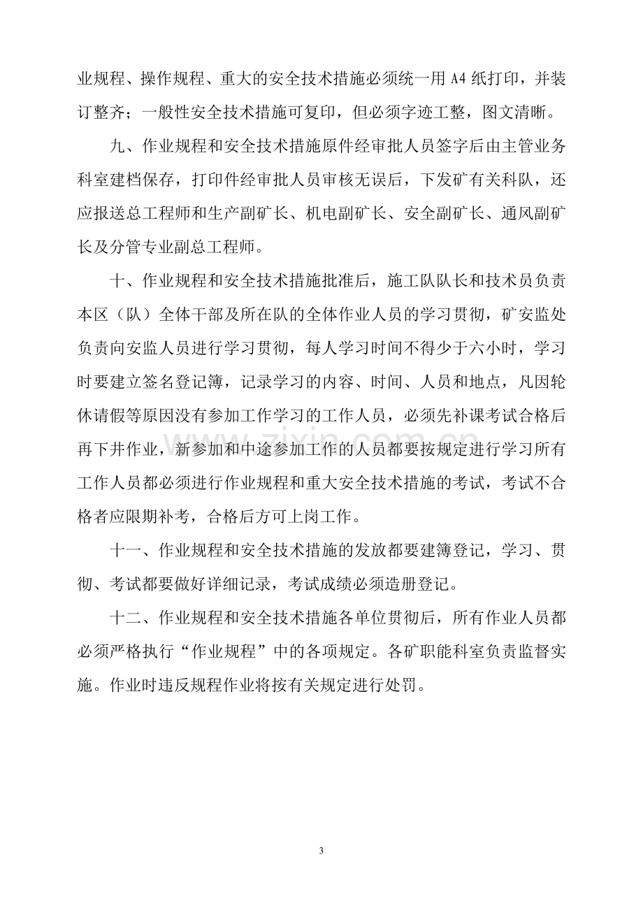 煤矿安全生产作业规程、操作规程、安全技术措施编制、审批、贯彻及执行管理制度.doc_第3页